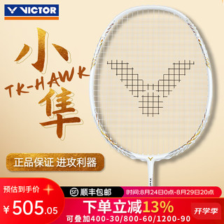 VICTOR 胜利专业羽毛球拍神速瑶光全碳素进攻单拍小鬼斩tk30pro小隼hawk HAWK小隼白色4U