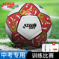 红双喜（DHS）足球5号成人儿童中考标准专业比赛训练青少年小五号球 红色 5号/标准 红色