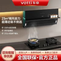 百亿补贴：VATTI 华帝 油烟机23立方大吸力超薄近吸抽油烟机静音官方旗舰正品新款