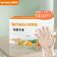 temeiJu 特美居 一次性手套 盒装抽取式PE材质透明加厚防护防漏卫生手套厨房手套 2盒共400只