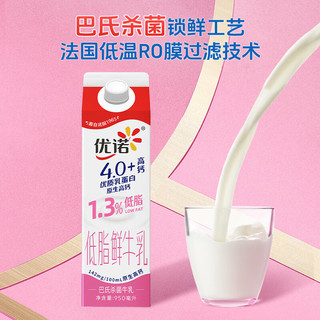 优诺（yoplait）低脂鲜牛乳 4.0+优质乳蛋白 高钙 巴氏杀菌鲜奶950ml/盒 营养早餐 4.0 低脂牛奶950ml