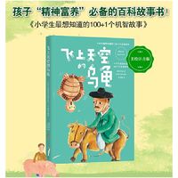 百亿补贴：小学生最想知道的100 1个机智故事:飞上天空的乌龟 当当