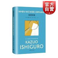 我辈孤雏 石黑一雄著彩虹布面系列上海译文出版社第五部长篇小说