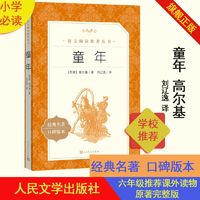 童年高尔基著刘辽逸译中小学语文四五六年级初中生儿童青少年