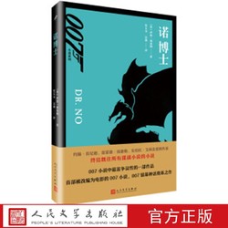 诺博士 007小说系列丛书 [英] 伊恩·弗莱明 著 人民文学出版社