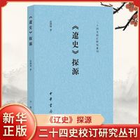 《辽史》探源 二十四史校订研究丛刊 苗润博 中华书局 新华书店