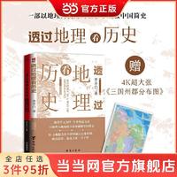 《透过地理看历史+三国篇》（套装共2册）