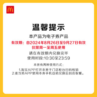 McDonald's 麦当劳 大堡口福三件套 单次券 电子兑换券