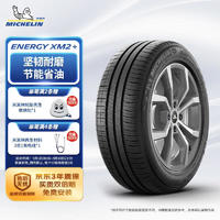 MICHELIN 米其林 ENERGY韧悦 XM2+ 桥车轮胎 经济耐磨型 205/65R15 94V