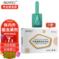 mofei 宠物体内外一体驱虫药滴剂0.5ML阿维菌素透皮溶液 狗狗猫咪除跳蚤蜱虫打虫药品布偶暹罗渐层