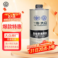 Volkswagen 大众 原厂ATF自动变速箱油/波箱油 1L装 捷达/高尔夫/宝来 1.5L/1.6L