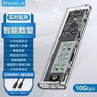 shuole 硕乐 智能数显M.2 NVMe/SATA双协议硬盘盒健康度监测 Type-C3.2移动硬盘盒 适用笔记本电脑外接SSD