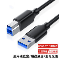 USB3.0接口B方口数据线加长3米电脑笔记本连接线打印机外置光驱硬盘盒扫描复印机适用惠普佳能高速传输线专用