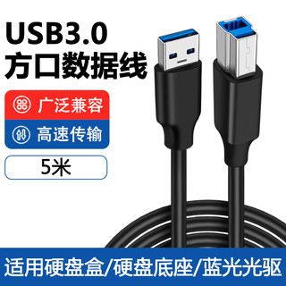 USB3.0接口适用惠普佳能高速传输线专用B方口数据线加长3米电脑笔记本连接线打印机外置光驱硬盘盒扫描复印机