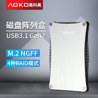 AOKO 奥科美 m.2 sata双盘位硬盘盒raid0/1磁盘阵列盒m2转usb3.1固态硬盘读取 KCR3SL  银色