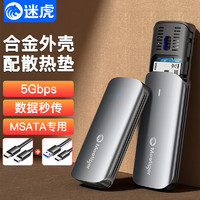 迷虎 mSATA固态硬盘盒 mSATA转USB/Type-C双线 外置移动硬盘盒子 外接miniSATA固态硬盘 GM05双线