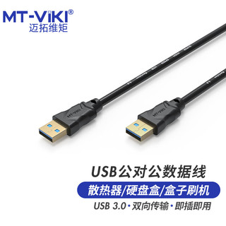 MT-viki 迈拓维矩 usb3.0公对公数据线3米双头移动硬盘盒高速传输数据线笔记本高速传输连接线 MT-U3030-C