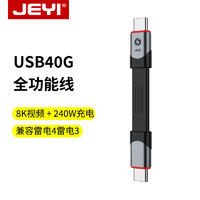 JEYI 佳翼 USB4全功能数据线ctoc双头TypeC公对公40G传输otg线雷电4扁短线适用iPhone15充电线固态硬盘盒外接线