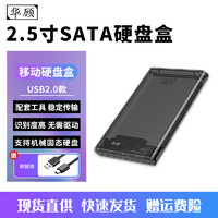 华顾 2.5寸笔记本移动硬盘盒硬盘外接盒USB3.1机械固态硬盘ssd传输快