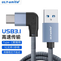 ULT－unite ULT-unite USB3.1Gen2转Type-C侧弯数据线10Gbps接高速移动固态硬盘盒iPad电脑数据传输适用于手机通用快充线