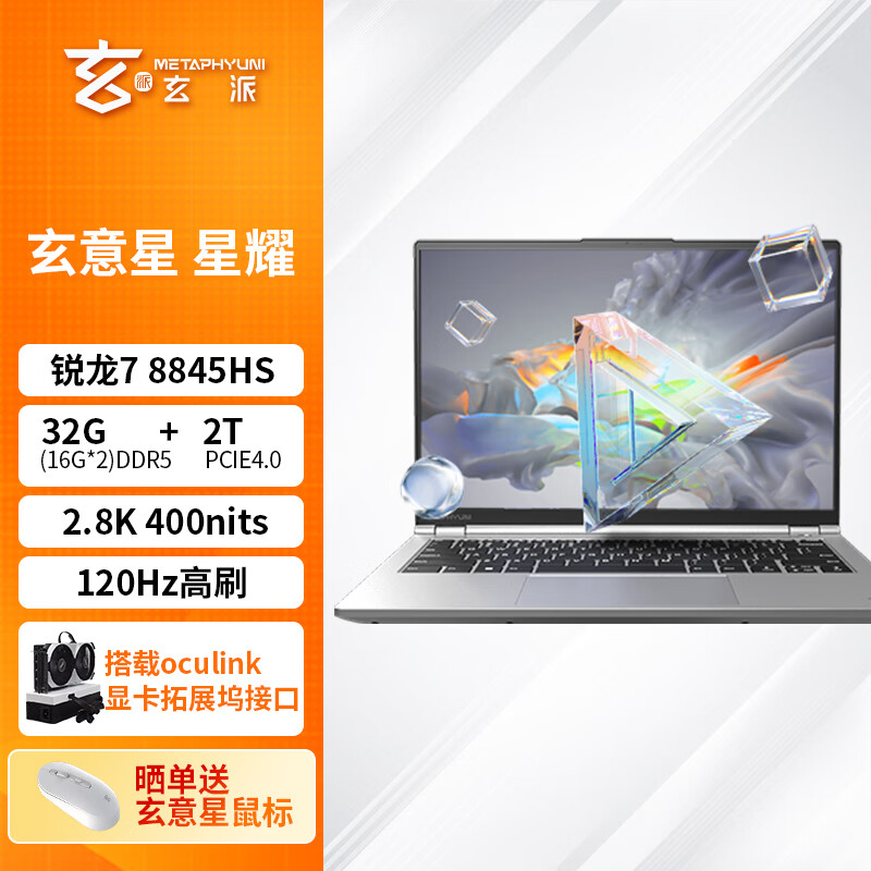 玄意星 星耀 14英寸轻薄本（R7-8845HS、32GB、2TB）