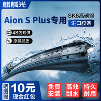 麒麟光 无骨雨刮器广汽埃安AION S PLUS专用 对装雨刷器雨刮片原装尺寸