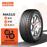 MAXXIS 玛吉斯 轮胎 215/60R17 96H MA510  适配日产奇骏逍客