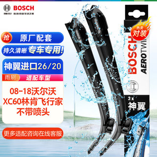 BOSCH 博世 雨刷器雨刮器神翼26/20(08-18沃尔沃XC60林肯飞行家)不带喷头