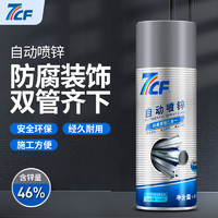 7CF 彩虹精化自动喷漆 防锈金属镀锌漆 电镀锌 锌含量46% 400ml