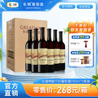 百亿补贴：GREATWALL 中粮集团 长城精选神韵干红葡萄酒750mL*2双瓶装红酒