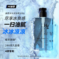 百亿补贴：H&E 赫恩 冷水香氛沐浴露300g（氨基酸舒爽沐浴 持久留香沐浴液）