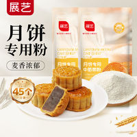 百亿补贴：展艺 广式月饼专用粉中筋粉预拌粉月饼粉烘焙家用小麦粉中筋面粉