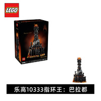 百亿补贴：LEGO 乐高 积木10333指环王:巴拉都益智拼插玩具男女孩礼物收藏