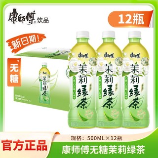 康师傅 无糖茉莉绿茶500ml*12瓶装0糖0脂整箱批发夏季茶饮料饮品