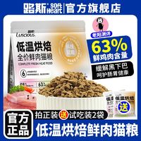 百亿补贴：LUSCIOUS 路斯 低温烘焙猫粮鲜肉无谷全价营养成幼猫通用型有助增肥发腮