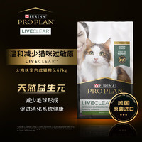 PRO PLAN 冠能 Liveclear猫粮成猫猫粮火鸡肉味室内猫减少过敏原美国5.67kg