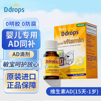 DdropsAD滴剂新生婴幼儿童AD复合维生素vd液体补钙 15天-1岁以上DD小滴瓶 【15天-1岁】婴儿AD400IU 60小滴/瓶
