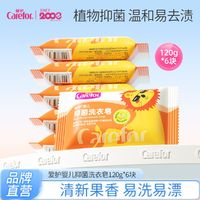 Carefor 爱护 婴儿抑菌洗衣皂120g*6块 宝宝洗衣皂抑菌肥皂多效抑菌