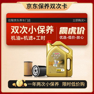 Castrol 嘉实多 保养年卡 小保养双次卡 包含机油+机滤 免费安装 极护5W-30 SN 4L