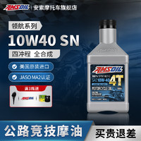 AMSOIL安索高品质全合成10W40雅马哈摩托车机油 雅马哈Star Venture 满3瓶送机滤