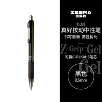 ZEBRA 斑马牌 真好系列 C-JJ3-CN 按动中性笔 黑色 0.5mm 单支装