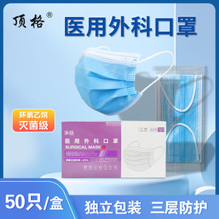 顶格一次性使用医用外科口罩独立装灭菌级三层过滤透气舒适高弹耳带不勒耳 蓝色成人款灭菌级50只（盒装）