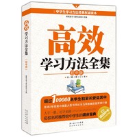 学习方法全集：初中版各科学法全解 实用学霸笔记 高分作文解密