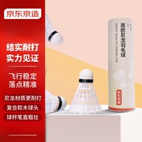 京东京造 羽毛球尼龙耐打青少年训练尼龙羽毛球塑料胶练习羽球6个装白色 6只装白色 1筒 巡航耐打尼龙球