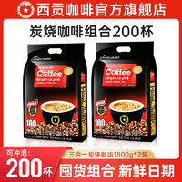 SAGOCAFE 西贡咖啡 越南进口速溶炭烧咖啡200条(1800g*2袋)