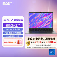 acer 宏碁 非凡Go青春13代酷睿标压高性能轻薄本 14英寸办公笔记本电脑 (i7-13620H 16G 512G 高色域)灰