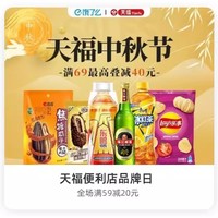 天福便利店品牌日，领满59-20红包！