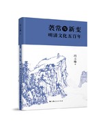 袭常与新变：明清文化五百年