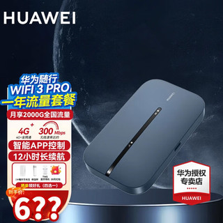 移动端、京东百亿补贴：HUAWEI 华为 随身WiFi3Pro移动无线4G全网通高速移动上网随行全国通用三网 WiFi3PRO+一年流量套餐