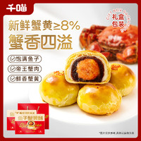 Qianmiao 千喵 蟹黄酥礼盒400g*2盒帝王蟹肉传统酥点面包月饼中秋送礼休闲零食